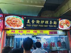 炒粿条-牛车水美食街