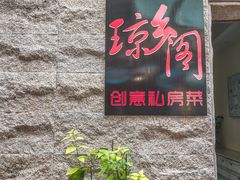 -香香海南菜餐厅