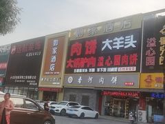 -溢心园香河肉饼总店