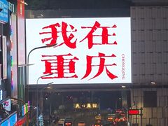 -观音桥步行街