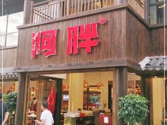 门面-阿胖龙虾(罍街店)