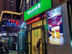 门面-阿水大杯茶(韩乐坊西街店)