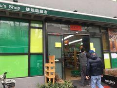 -婕妮璐超市 Jenny Lou’s Shop(三里屯店)