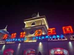 -青岛方特梦幻王国