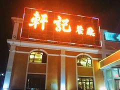 -轩记海鲜餐厅·四十五年老字号·经典粤菜(西区彩虹店)