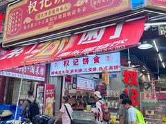 -权记饼食(开元店)
