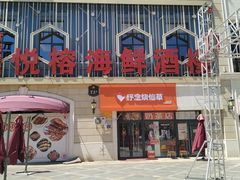-悦榕海鲜酒楼(亿达云集店)