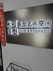 -米可造型烫染
