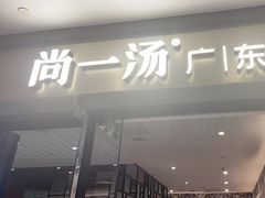 -尚一汤 广东炖汤(金桥国际店)