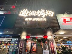 -递酒烤场(湛江路店)