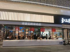 门面-和府捞面(壹方天地店)