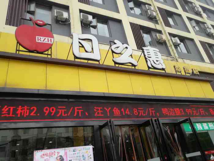 日之惠(翠微店"日之惠超市位于翠微路和石鼓路交口,是个非.