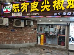-陈有良尖椒鸡(渝中旗舰店)