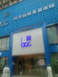 -重庆联合丽格第五医疗美容医院