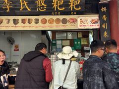 -李氏憨粑粑(官渡古镇店)