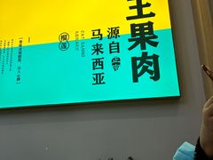 -猫王榴莲世家(三里屯SOHO商场店)