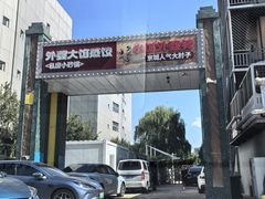 -小城外婆肴私房菜.家宴聚集点(圆明园颐和园·清河上地店)