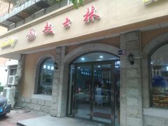 门面-起士林(荣安大街店)