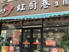 -红厨巷·淮扬菜(熙南里店)