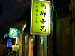-鸡脚旮旯平江路店