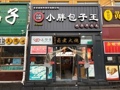 门面-小胖包子王(丰台南路店)