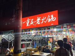 -正南齊北重庆老火锅(光华村直营店)