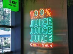-混果汁(喜荟城店)