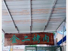 -金二烤肉(早慈巷小区店)
