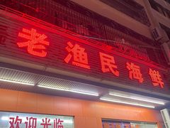 -三亚老渔民海鲜店