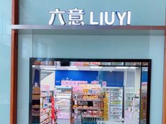 -六意便利店(厦门财富中心店)