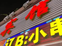 门面-辽B·小串(总店)