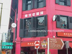 -南洋老咖啡(牛车水店)