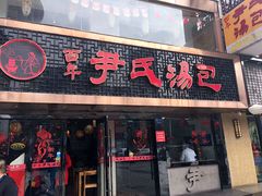 -百年尹氏汤包(湖南路狮子桥店)