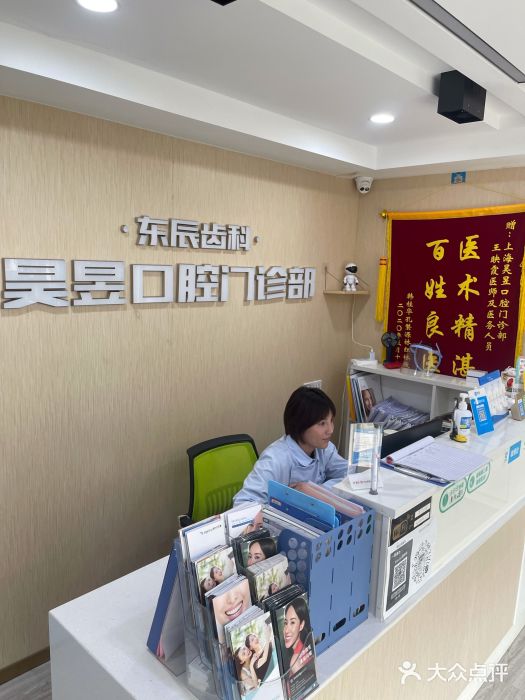 昊昱口腔门诊部图片