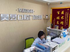 -昊昱口腔门诊部