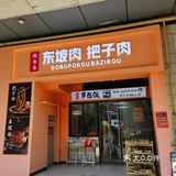 把子肉，有点意思