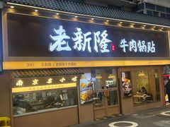-老新隆牛肉锅贴(新街口店)