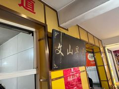 -文山荷鲜居(翠湖店)
