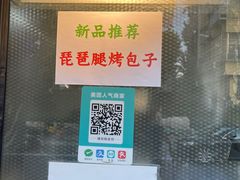 -吉利利·烤包子(双井店)