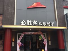 -必胜客(五道口店)