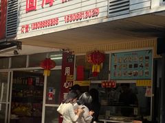-固海糕团店