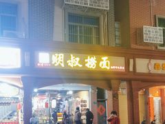 -明叔捞面