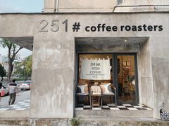 门面-251#coffee roasters(沿河东路店)
