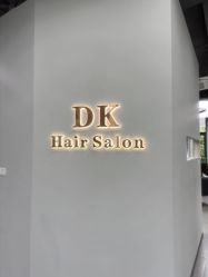 -DK SALON连锁专业烫染接发店