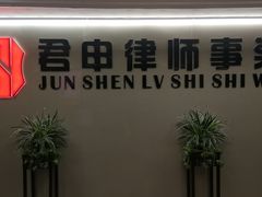-君申律师事务所