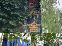 -恋乡太行水镇