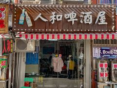 -人和啤酒屋海鲜大排档(营口路店)