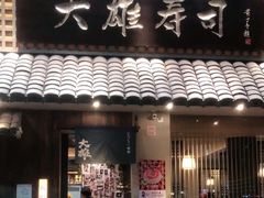 门面-大雄寿司(洛浦店)