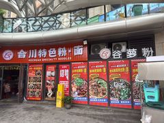 -谷萝米粉店
