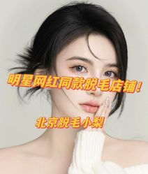 -小梨·OndaPro·专业脱毛连锁机构